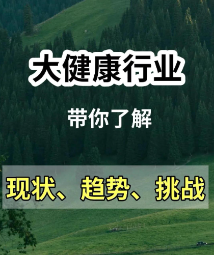 大健康产业机遇-深圳金尊源投资发展有限公司