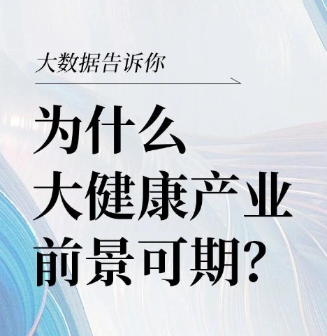 大健康行业规模扩张